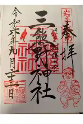 熊野神社の御朱印