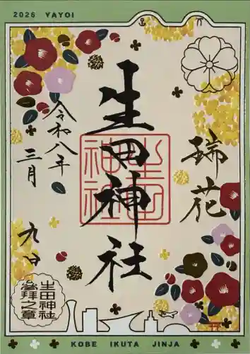 生田神社の御朱印