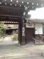 龍雲院の山門・神門