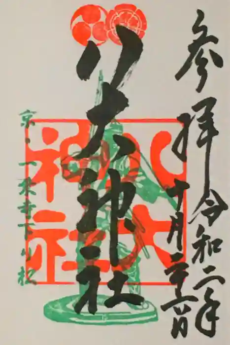 八大神社の御朱印