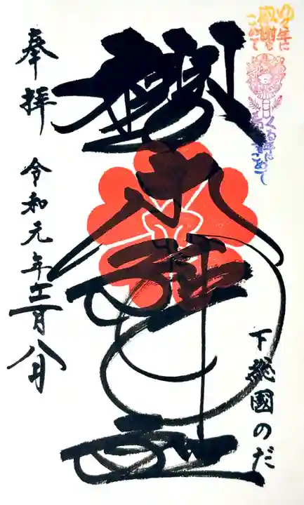 櫻木神社の御朱印