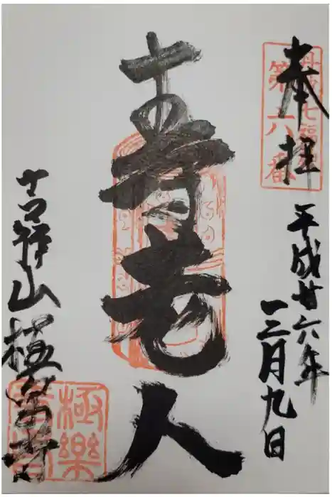 極楽寺の御朱印