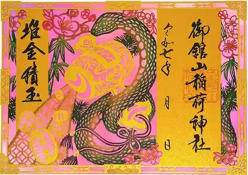 御館山稲荷神社の御朱印