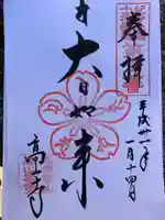 高山寺の御朱印