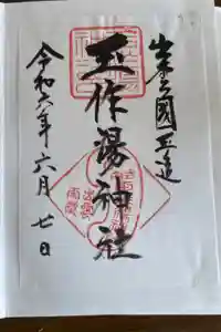 玉作湯神社の御朱印