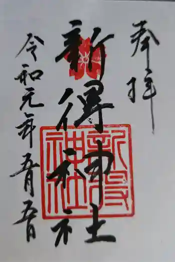 新得神社の御朱印 2019年05月