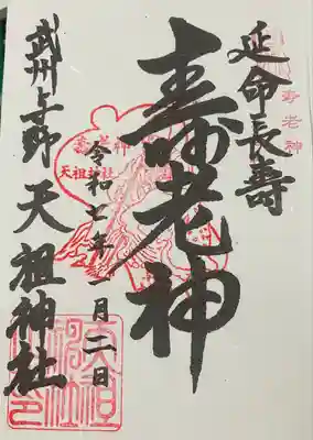 武州与野天祖神社(埼玉県)