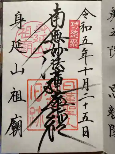 身延山 祖廟拝殿(山梨県)