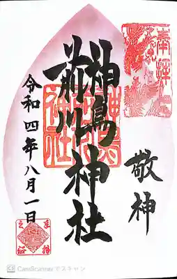 神鳥前川神社の御朱印
