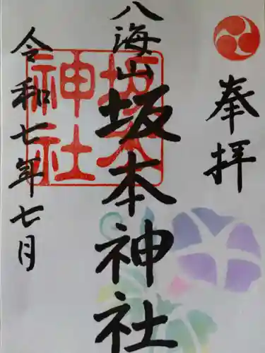 八海山坂本神社の御朱印