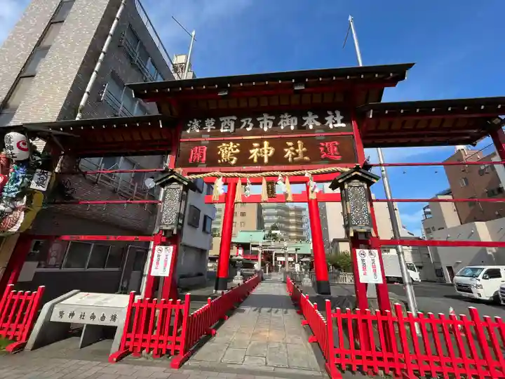 鷲神社(東京都)