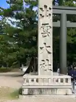 出雲大社(島根県)