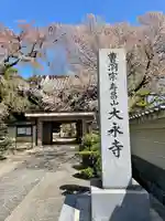 大永寺のその他建物