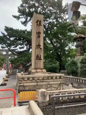 住吉大社(大阪府)