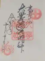 大學稲荷神社の御朱印