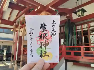 上の天神 生根神社の御朱印
