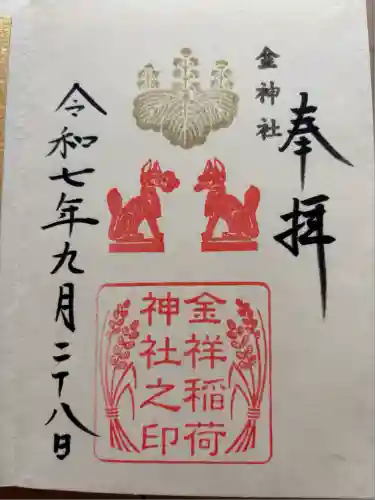 金神社(岐阜県)