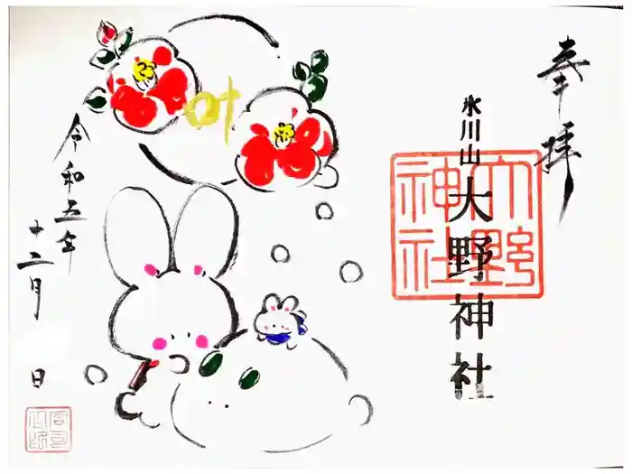 大野神社の御朱印