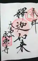 永源寺の御朱印