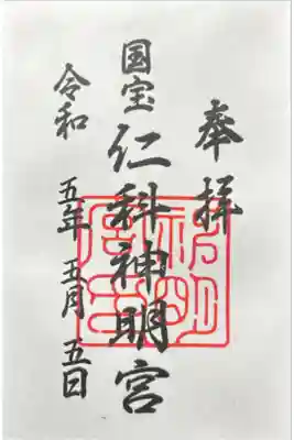 仁科神明宮の御朱印