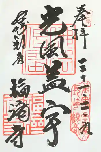 福済寺の御朱印 2019年02月