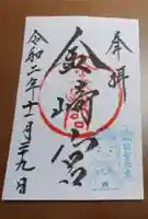 金崎宮の御朱印