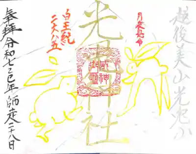 光兎神社(新潟県)