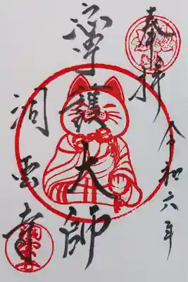 洞雲寺の寧護大師の御朱印
書き置きをいただきました