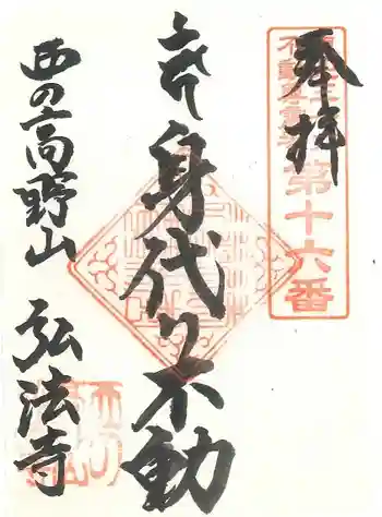 弘法寺の御朱印 2018年04月