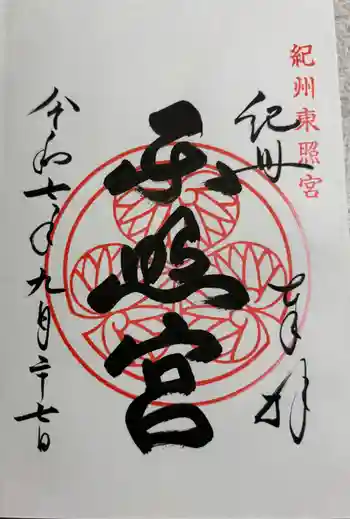 紀州東照宮の御朱印 2025年09月
