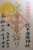 伏木香取神社の御朱印