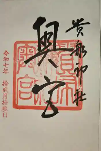 貴船神社奥宮の御朱印 2025年12月