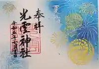 光雲神社の御朱印