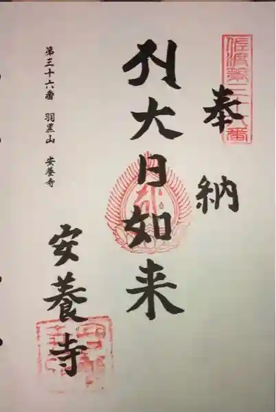 安養寺の御朱印