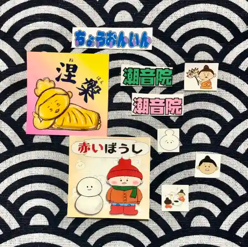 潮音院の授与品その他