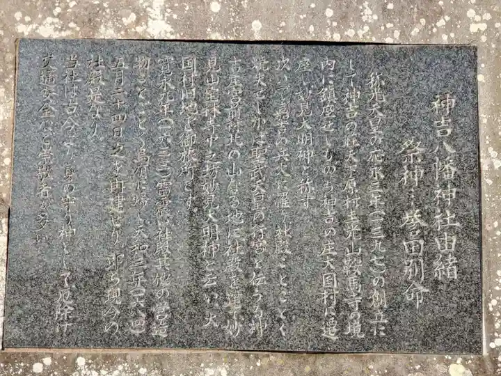 神吉八幡神社の歴史