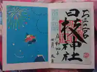 お三の宮日枝神社の御朱印