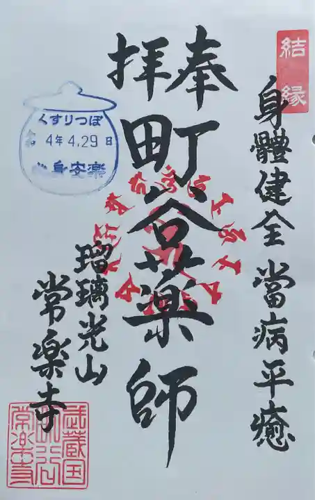 常楽寺の御朱印