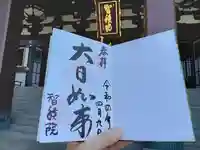 智積院の御朱印