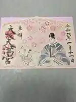 大阪天満宮の御朱印
