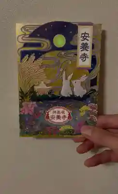 神楽坂安養寺(東京都)