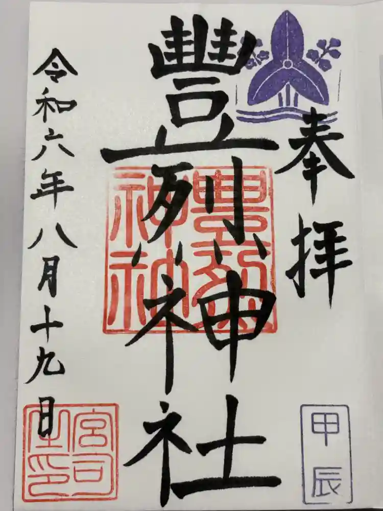 豊烈神社の御朱印