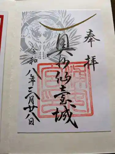 宮城縣護國神社の御朱印