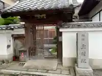 玉樹院(京都府)