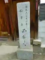 西勝寺(和歌山県)