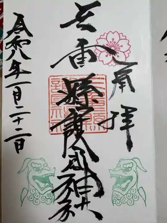 三重縣護國神社の御朱印