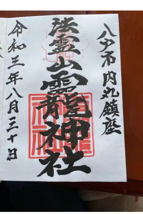 法霊山龗神社の御朱印