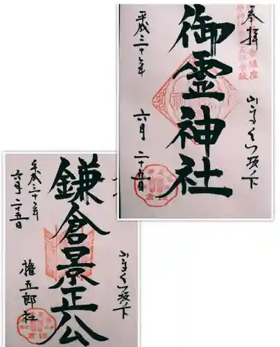 御霊神社の御朱印