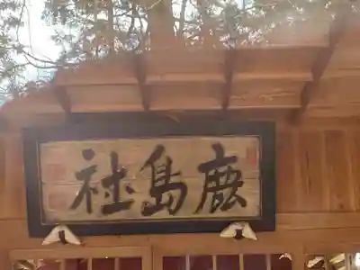 鹿島神社(茨城県)