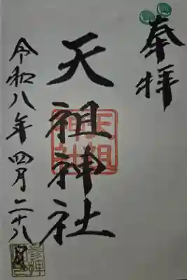 天祖神社の御朱印
